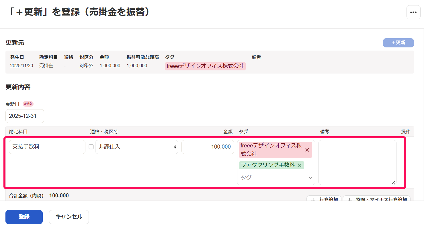 「＋更新」を登録画面のスクリーンショット