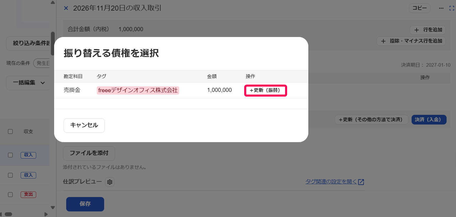 ＋更新を指し示すスクリーンショット