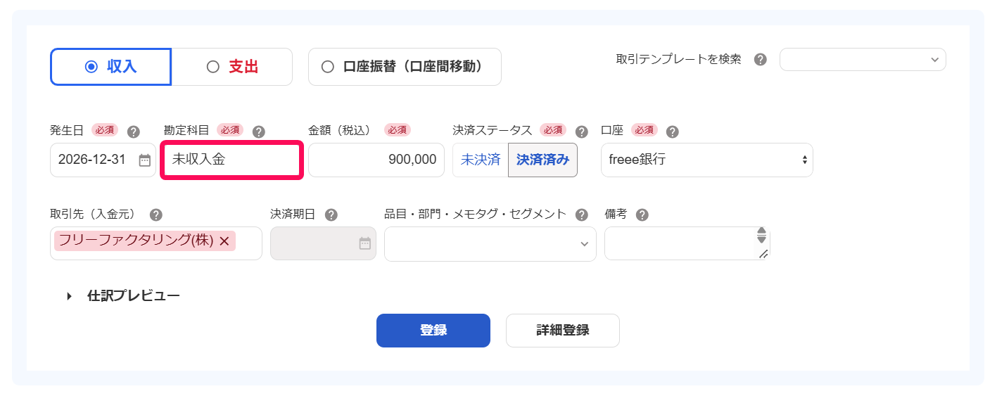 未収入金を指し示すスクリーンショット