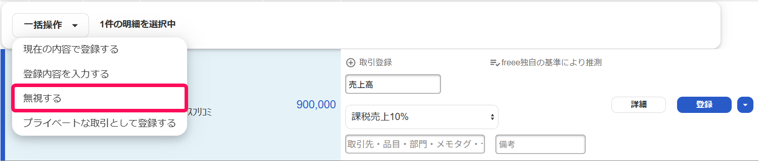自動で経理画面で［無視する］メニューを指し示しているスクリーンショット