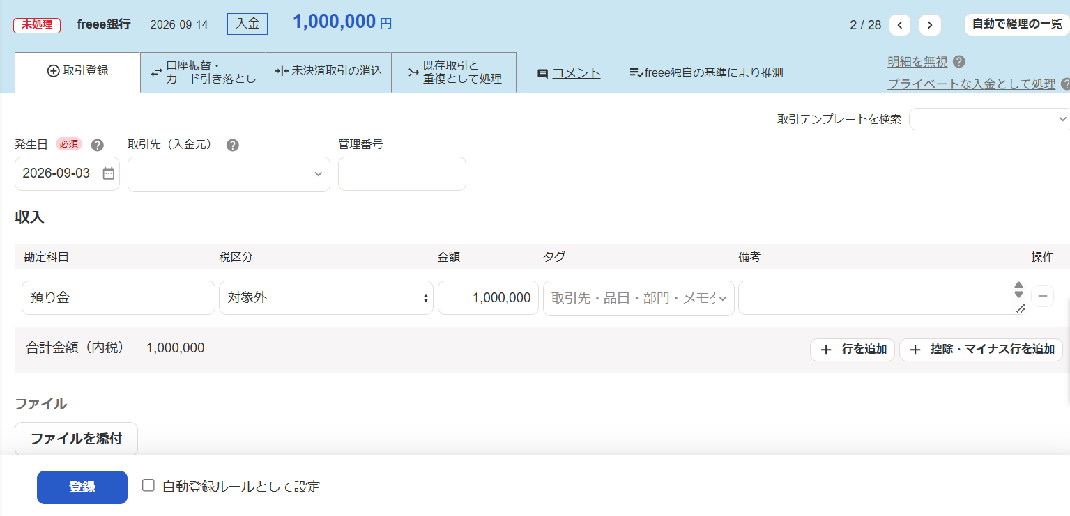 自動で経理の取引登録画面のスクリーンショット