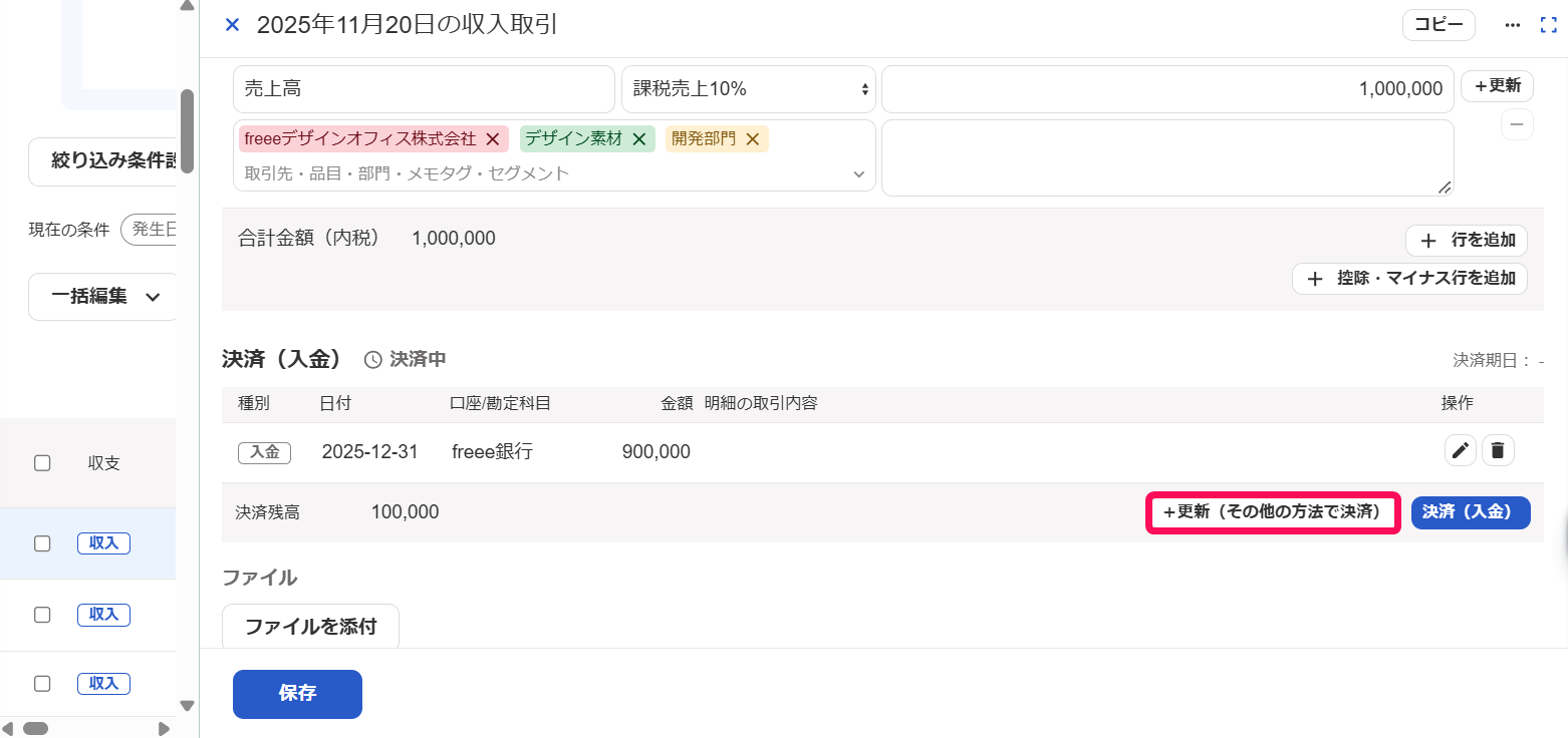 取引の詳細画面で［＋更新］ボタンを指し示しているスクリーンショット