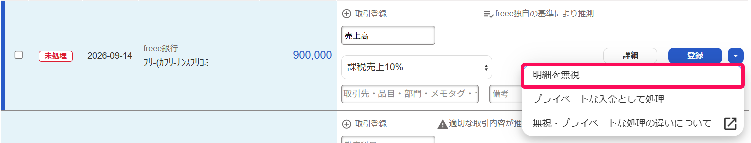 自動で経理画面で［明細を無視］メニューを指し示しているスクリーンショット