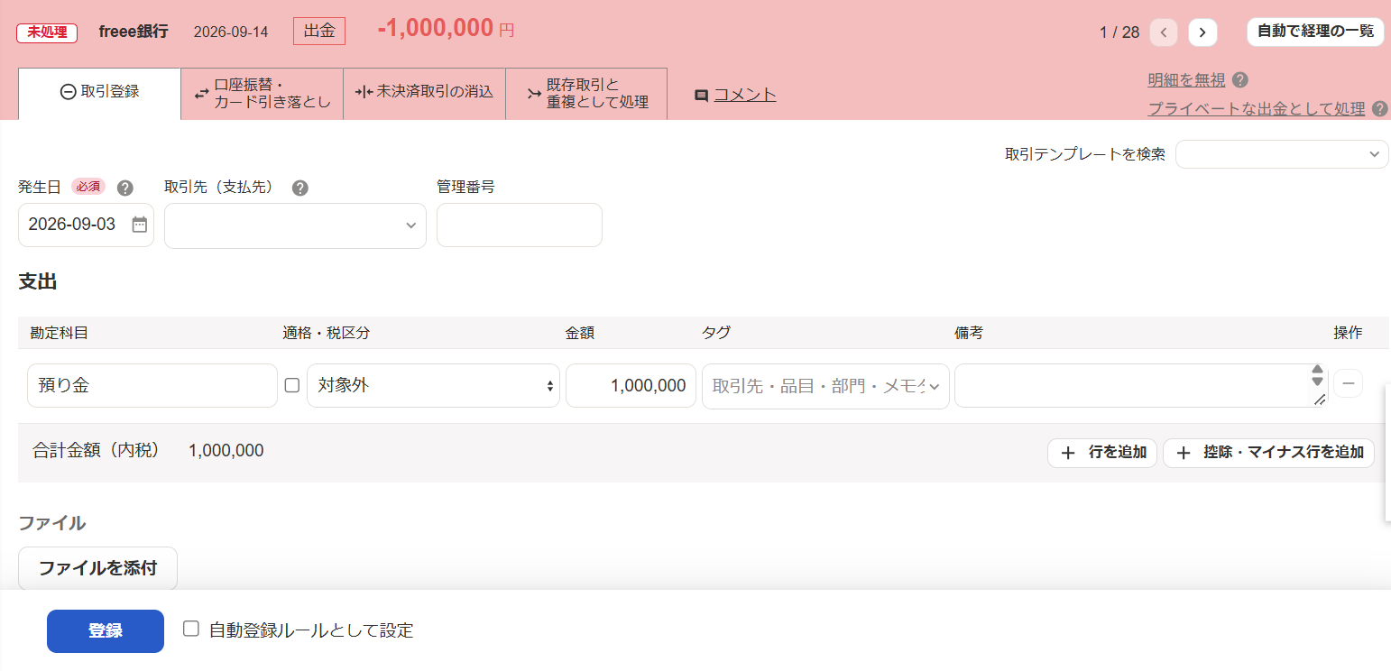 自動で経理の取引登録画面のスクリーンショット