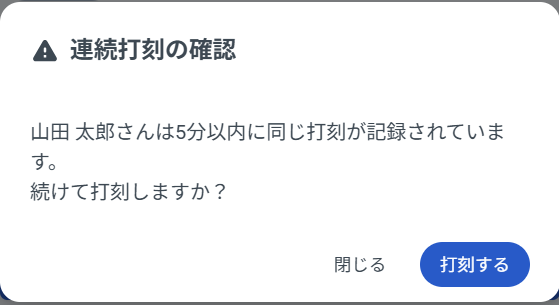 連続打刻の確認アラート画面のスクリーンショット