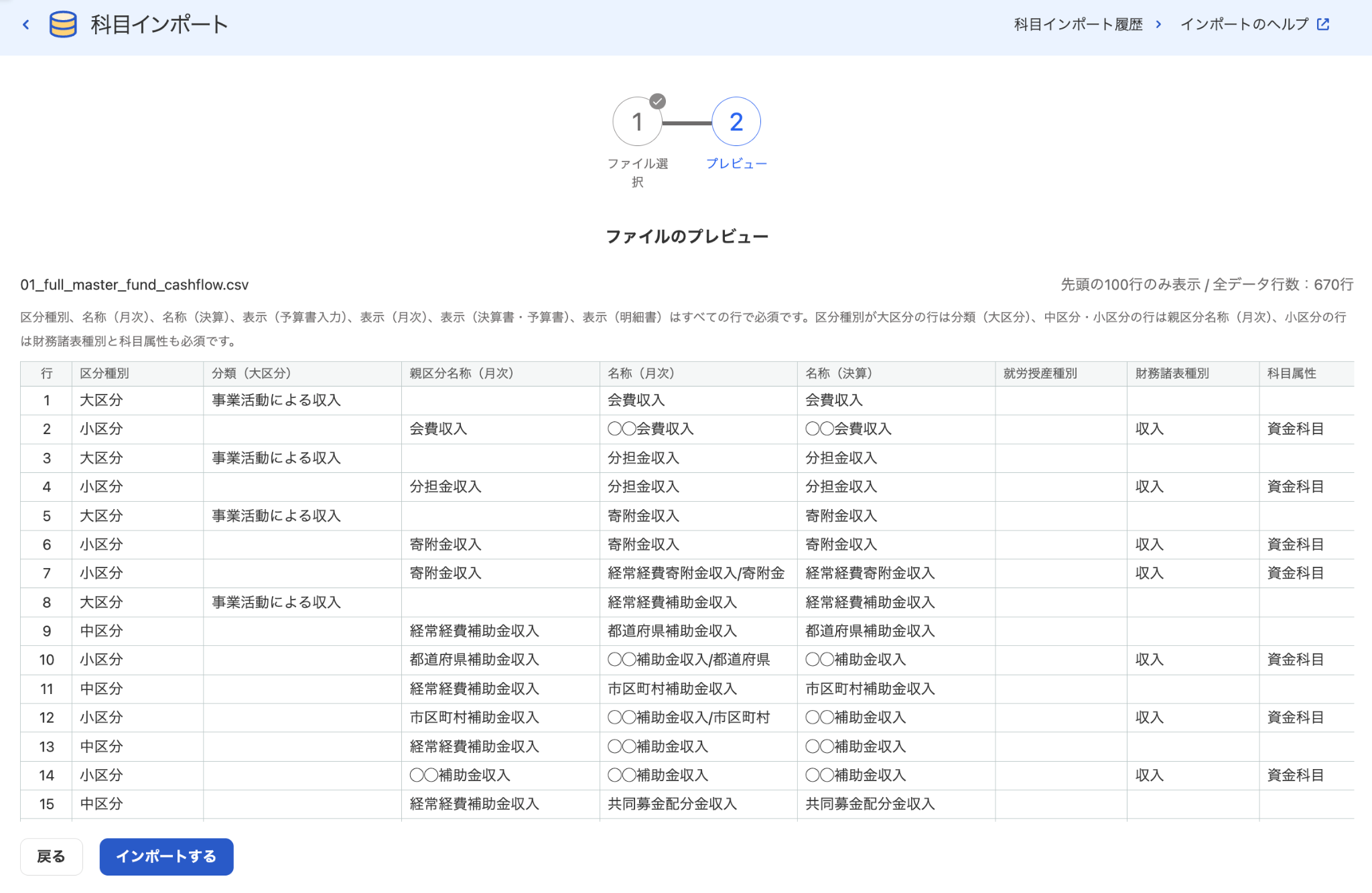科目インポート画面のスクリーンショット