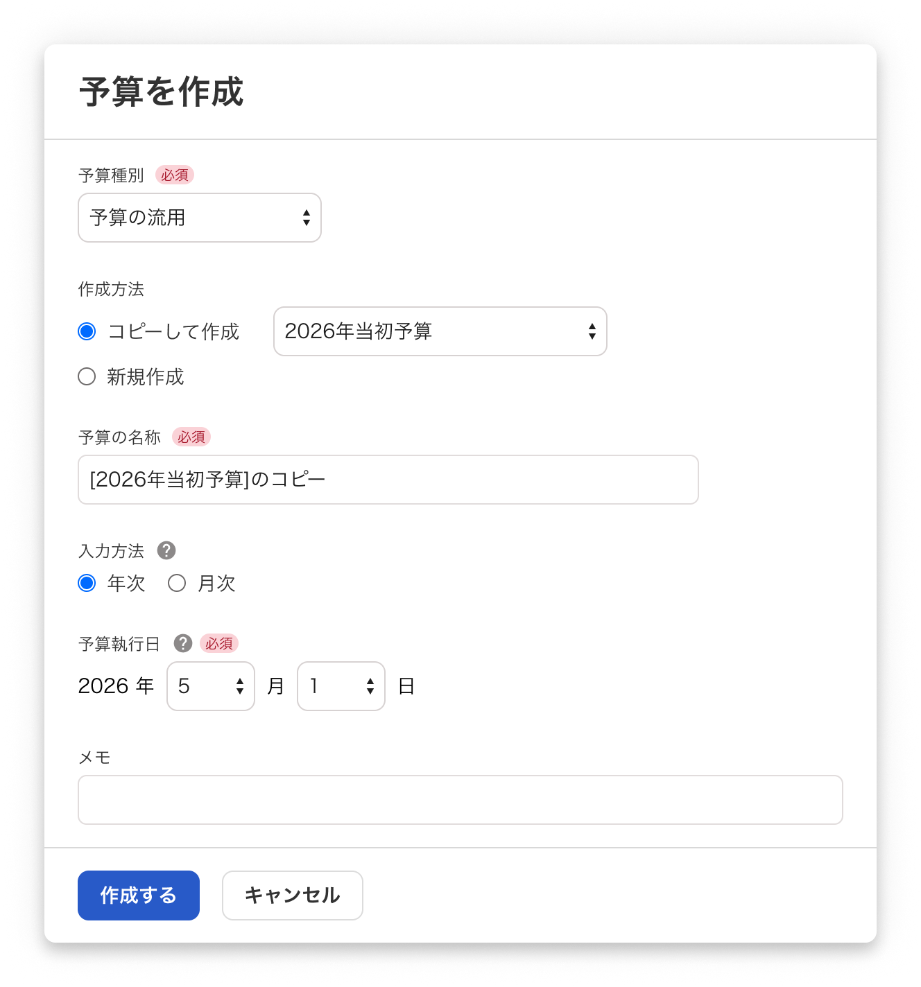 予算を作成画面のスクリーンショット