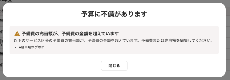 予算に不備があります画面のスクリーンショット