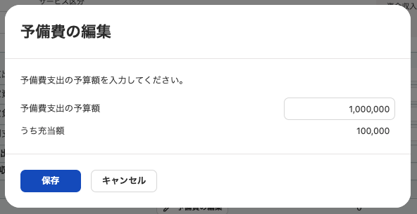 予備費の編集画面のスクリーンショット