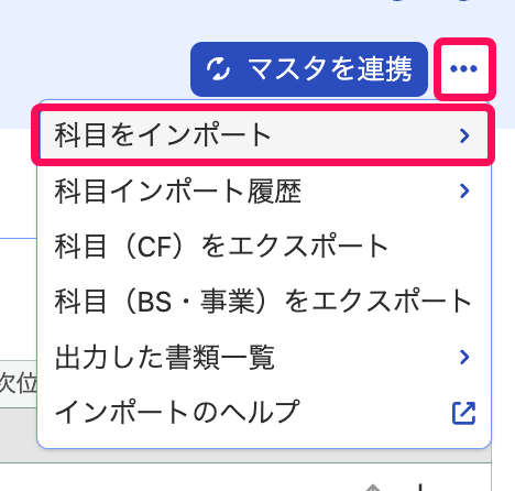 ［科目をインポート］メニューを指し示しているスクリーンショット