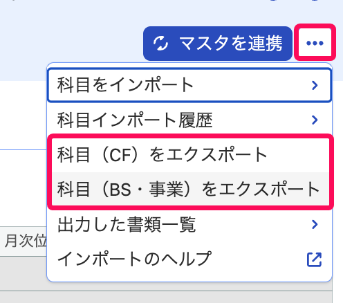 ［科目（CF）をエクスポート］［科目（BS・事業）］メニューを指し示しているスクリーンショット