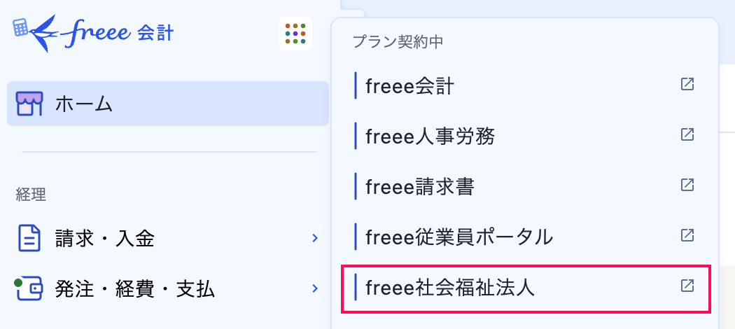 ［freee社会福祉法人］項目を指し示しているスクリーンショット