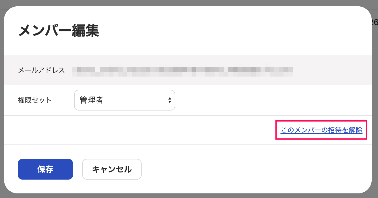 「このメンバーの招待を解除」項目を指し示しているスクリーンショット