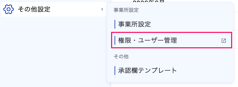 「権限・ユーザー管理」項目を指し示しているスクリーンショット