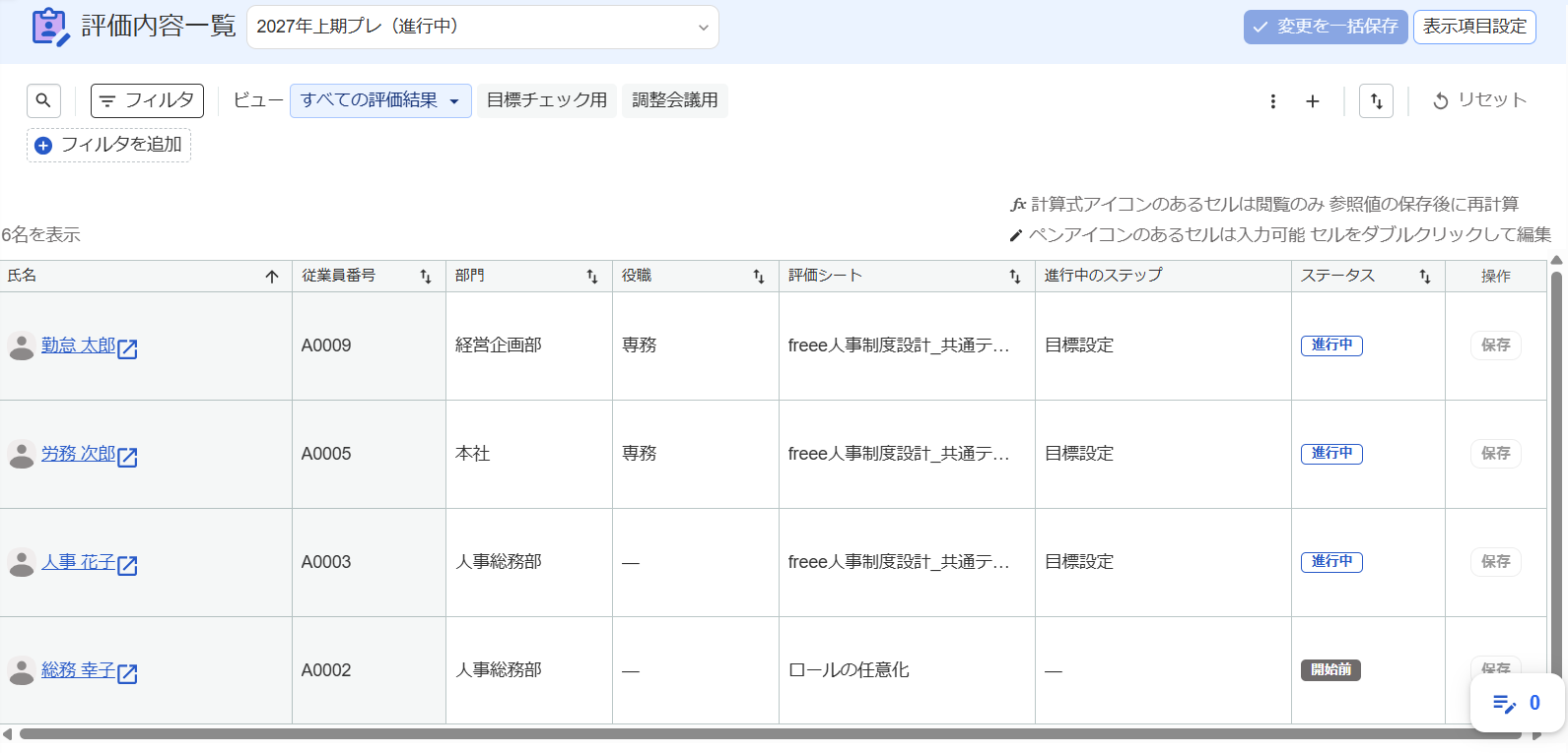 評価内容一覧画面のスクリーンショット