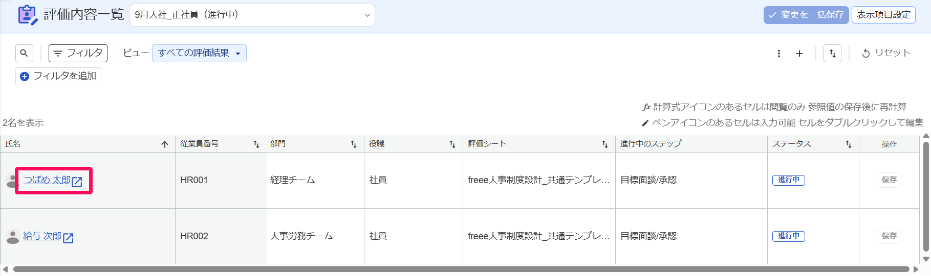 詳細を確認する従業員の行を指し示すスクリーンショット