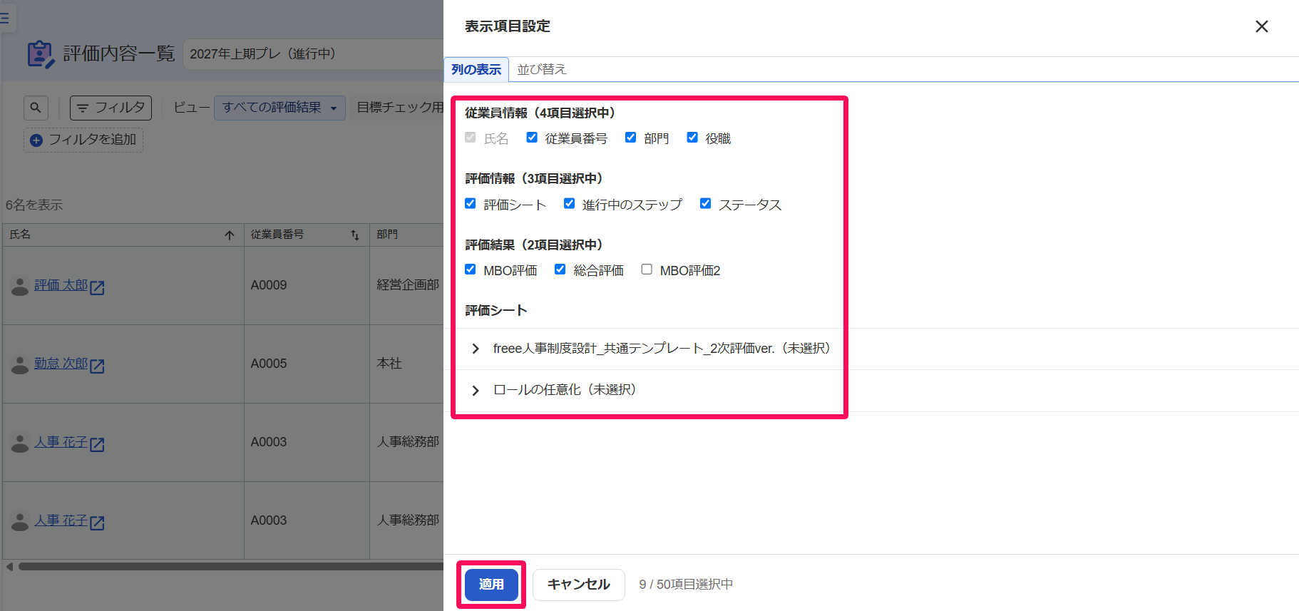 表示項目設定画面のスクリーンショット