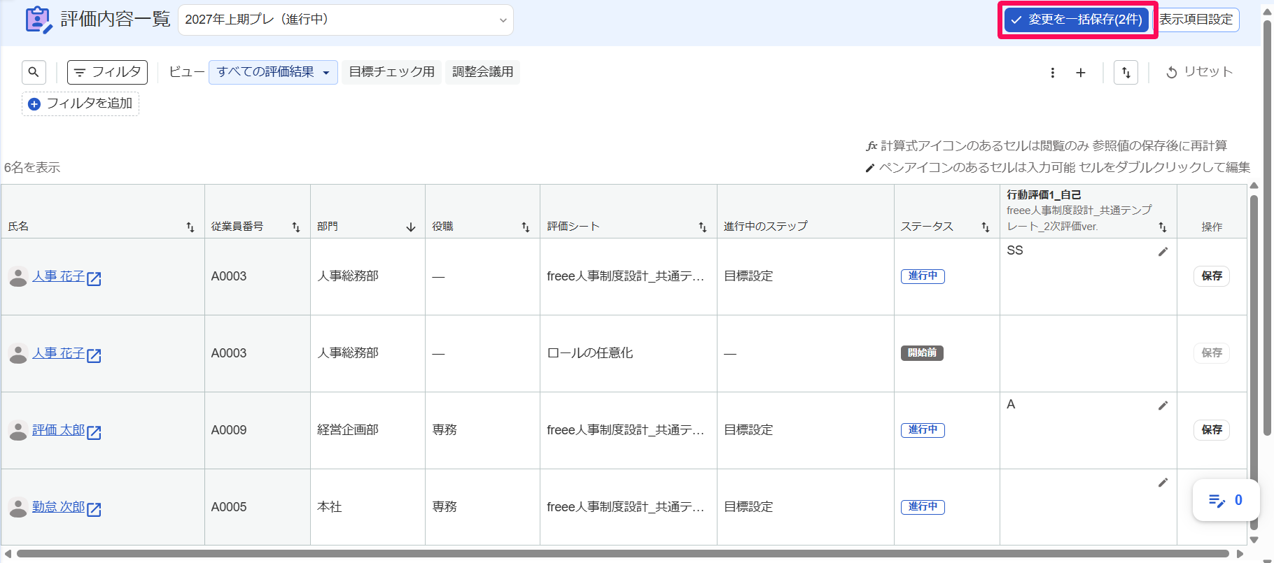 ［変更を一括保存］ボタンを指し示すスクリーンショット