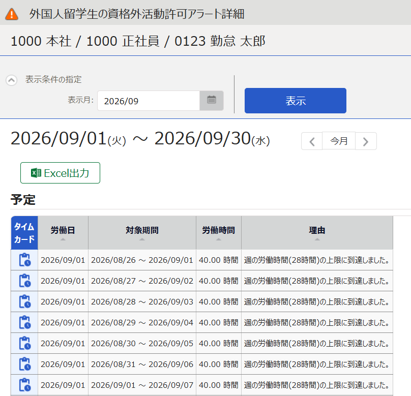  「外国人留学生の資格外活動許可アラート詳細」 画面のスクリーンショット