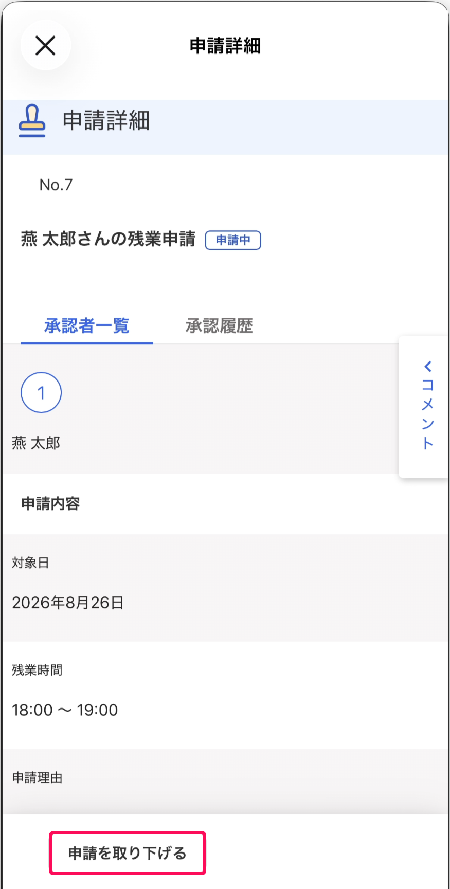 申請を取り下げるボタンを指し示すスクリーンショット