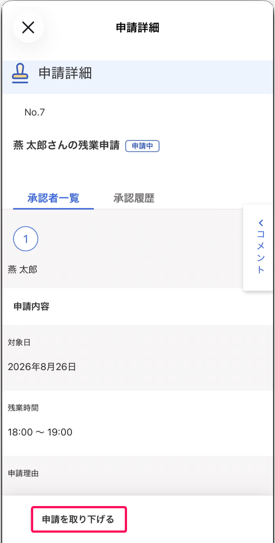 申請を取り下げるボタンを指し示すスクリーンショット