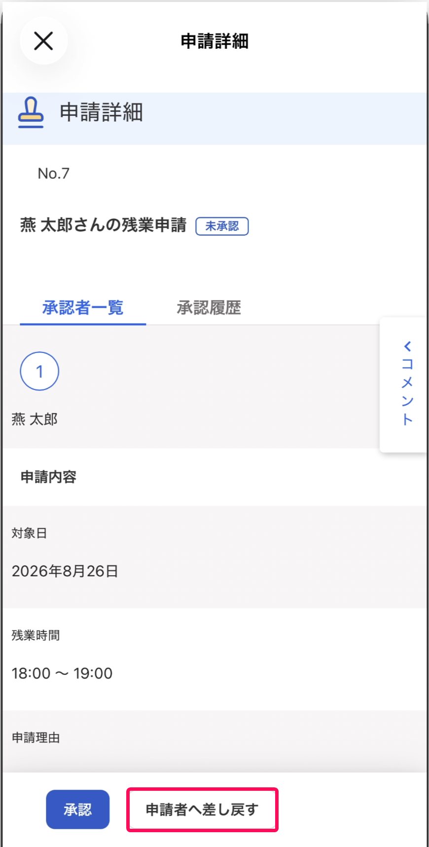 申請者へ差し戻すボタンを指し示すスクリーンショット