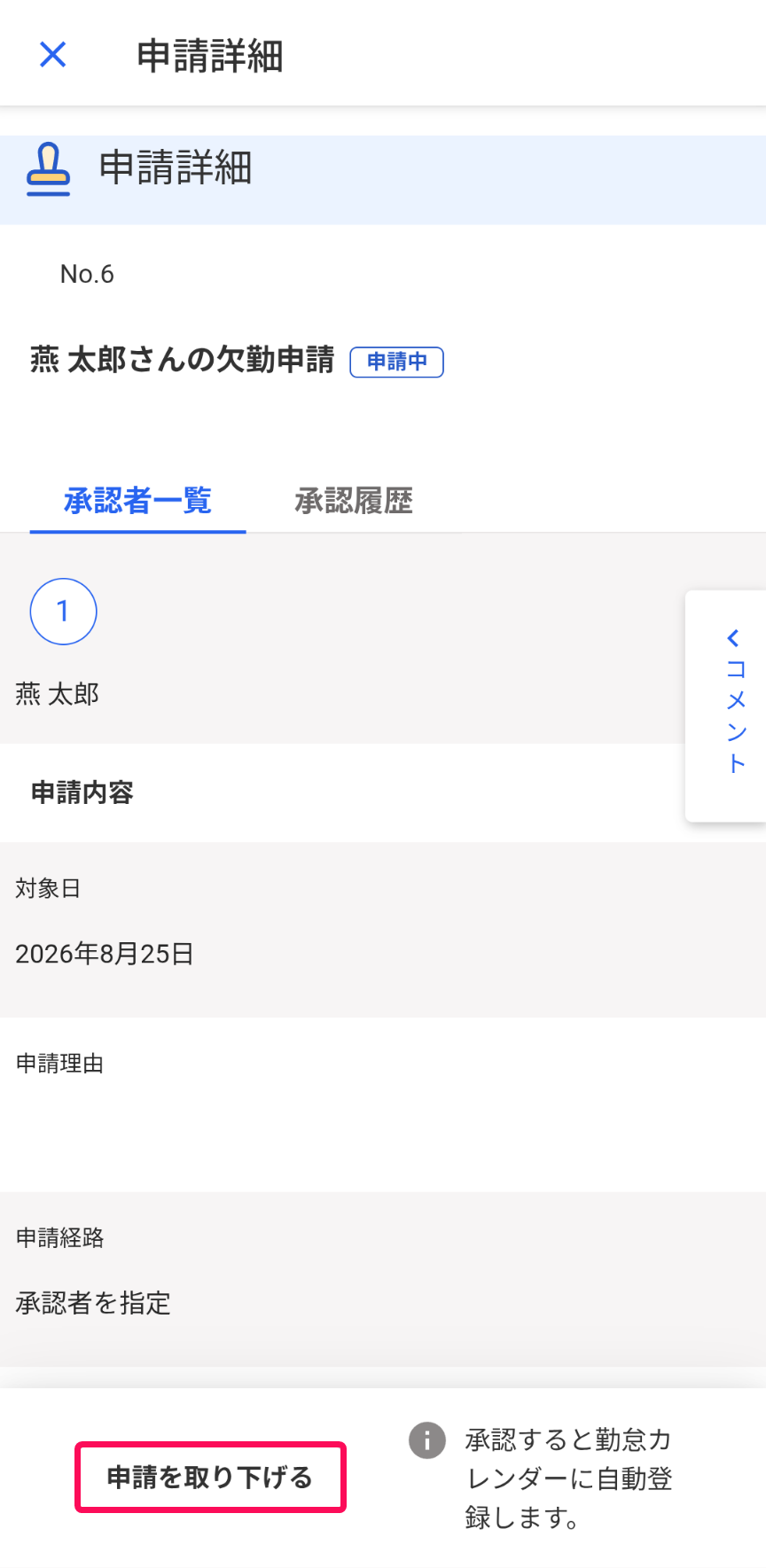 申請を取り下げるボタンを指し示すスクリーンショット