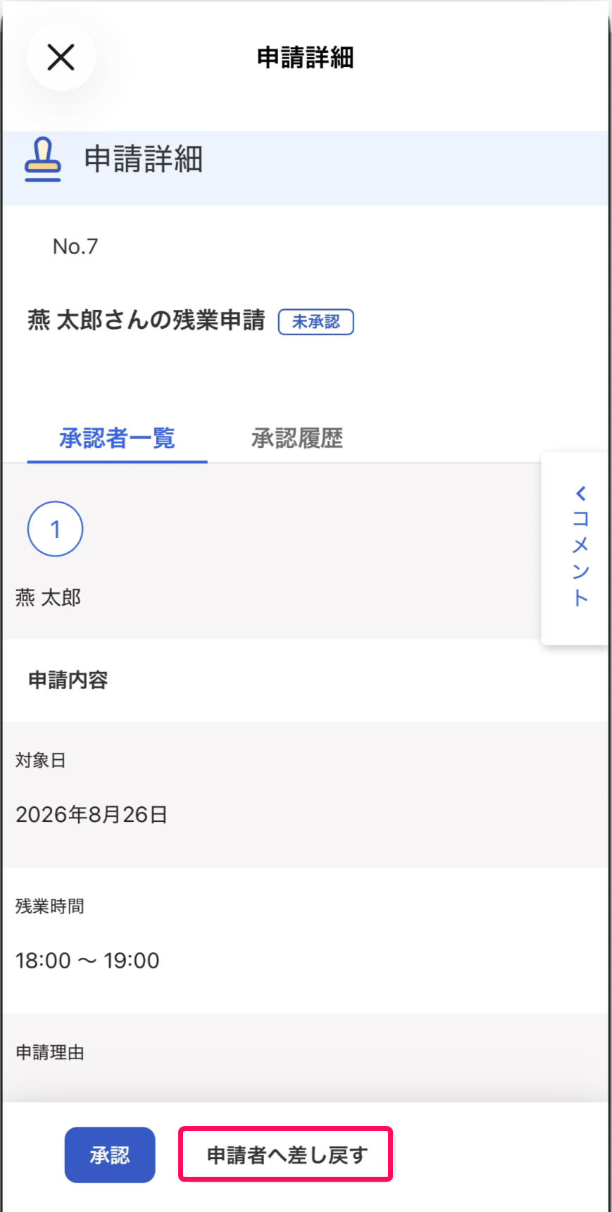 申請者へ差し戻すボタンを指し示すスクリーンショット