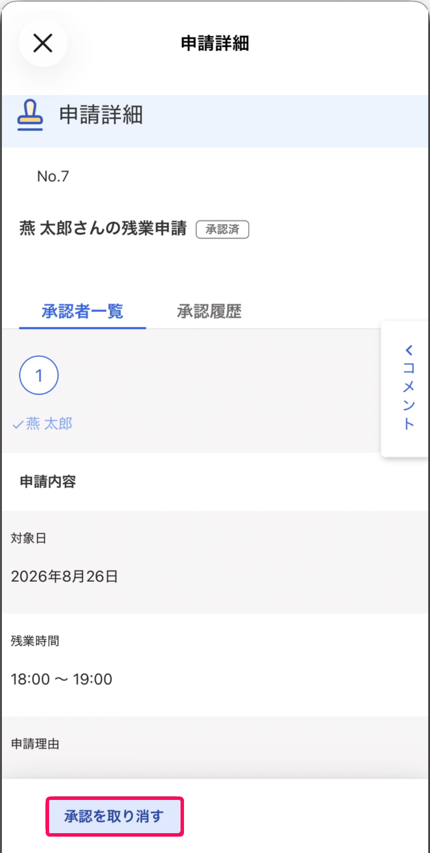 承認を取り消すボタンを指し示すスクリーンショット