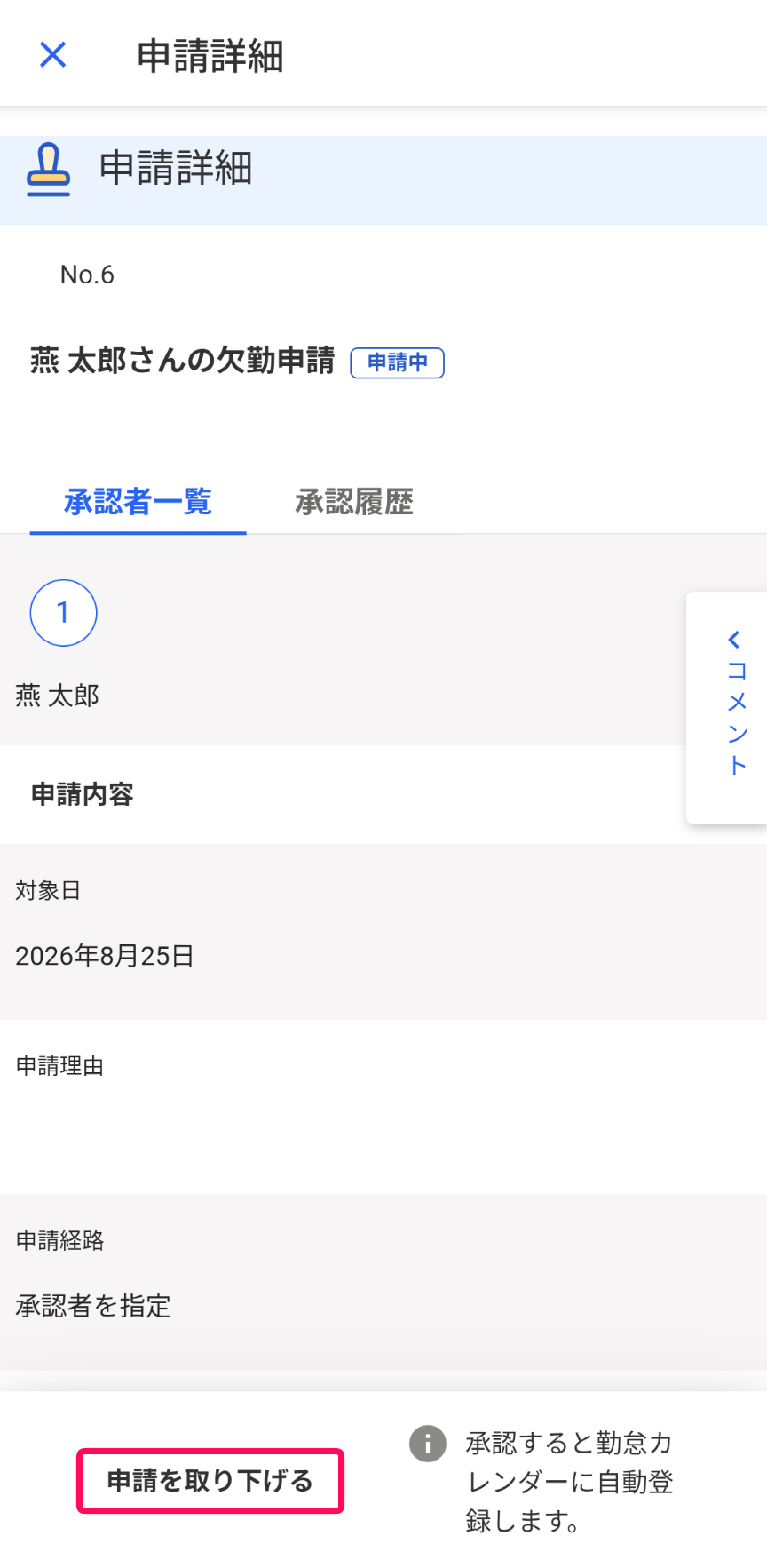 申請を取り下げるボタンを指し示すスクリーンショット