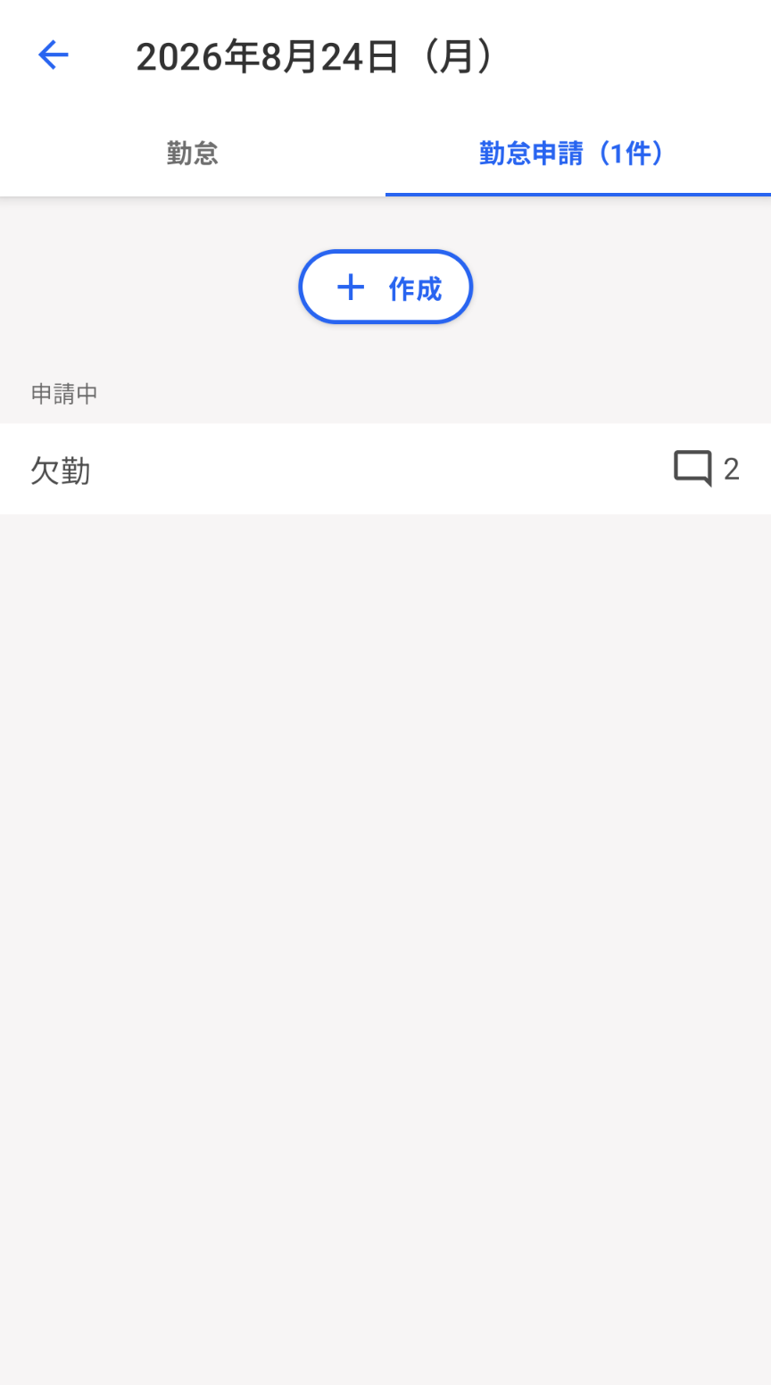 勤怠申請タブ画面のスクリーンショット