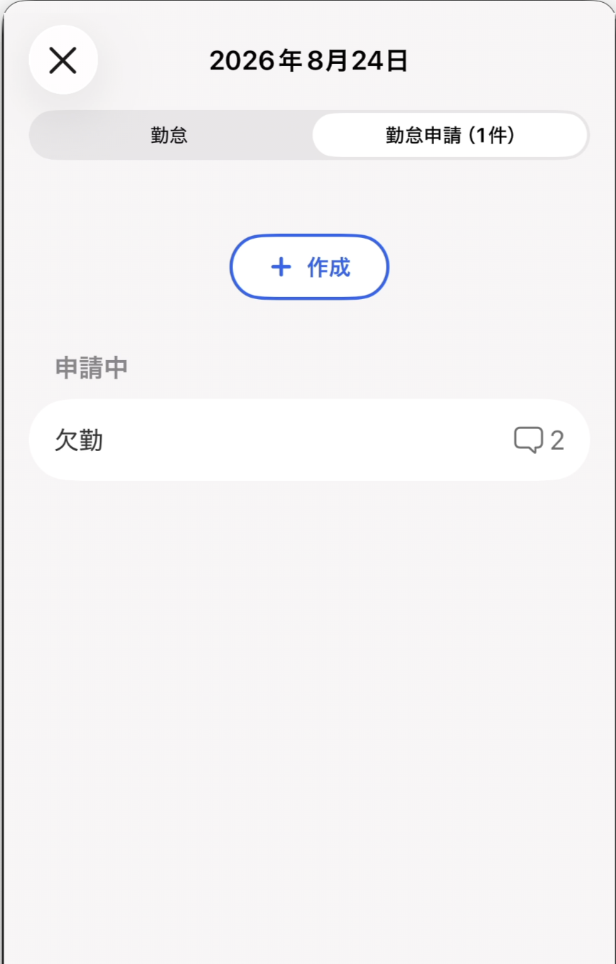 勤怠申請タブ画面のスクリーンショット