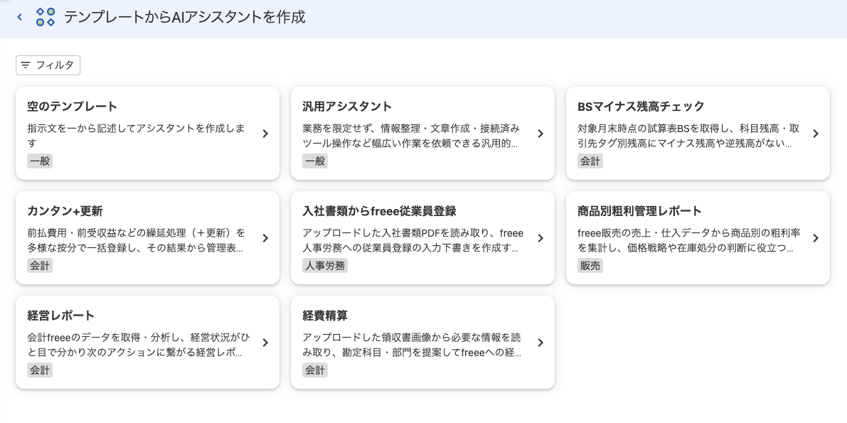 テンプレートからAIアシスタントを作成画面のスクリーンショット