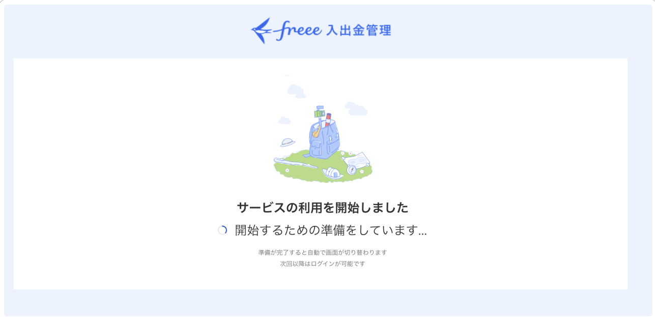 利用開始画面のスクリーンショット