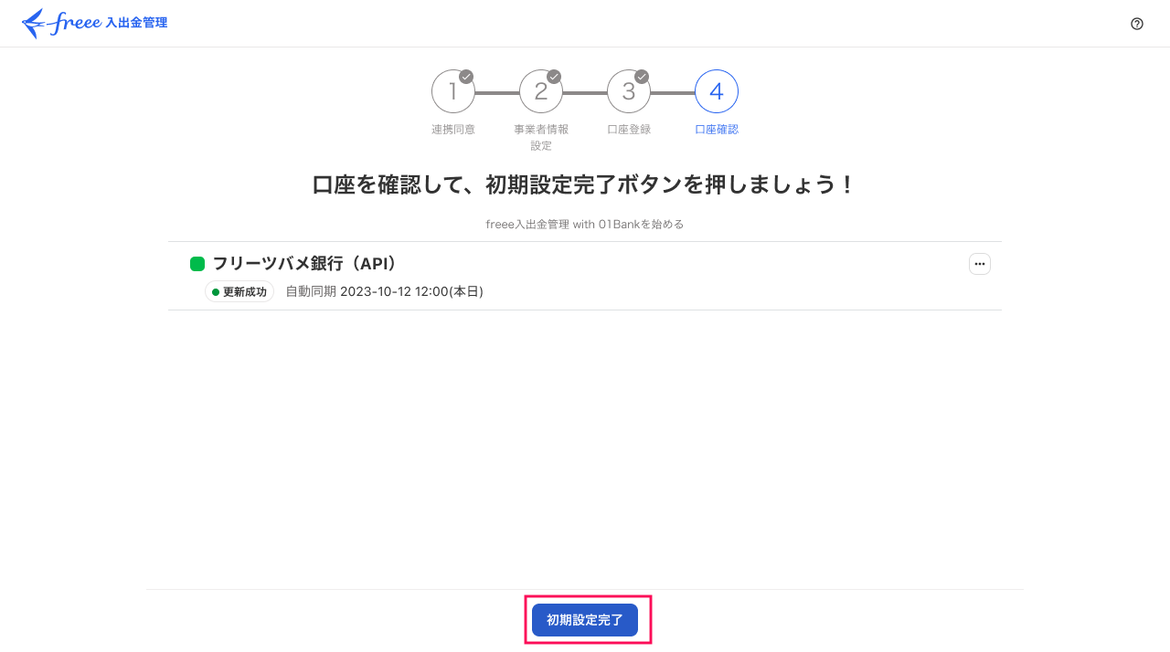 ［初期設定完了］ボタンを指し示しているスクリーンショット