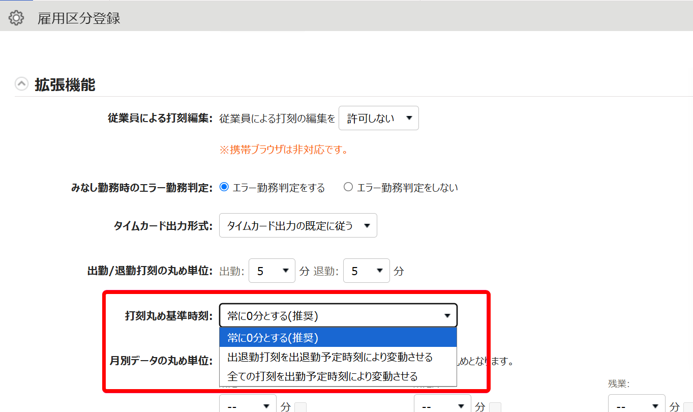 打刻丸め基準時刻を指し示すスクリーンショット