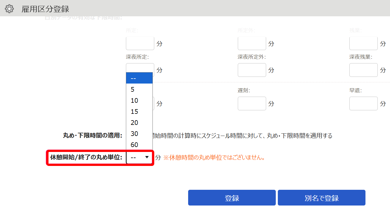 休憩開始／終了の丸め単位を指し示すスクリーンショット