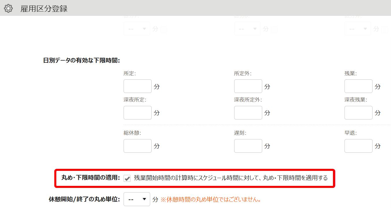 丸め・下限時間の適用を指し示すスクリーンショット