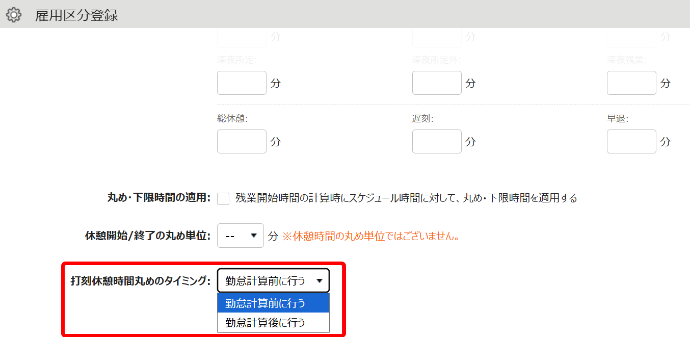 打刻休憩時間丸めのタイミング