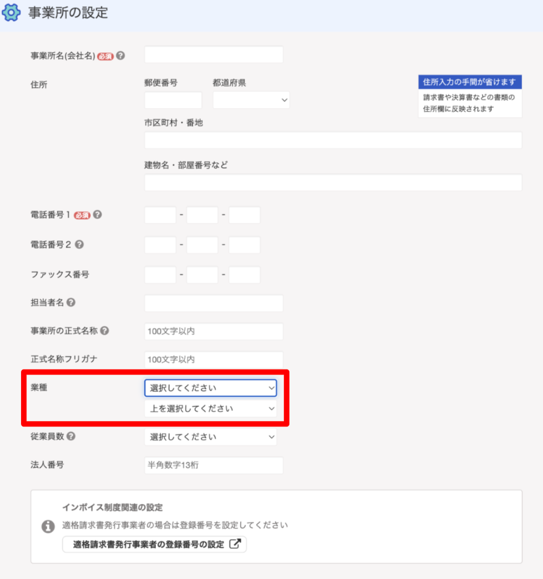 業種設定画面のスクリーンショット