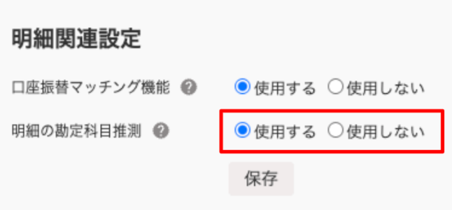 明細の勘定科目推測機能のON/OFFを指し示しているスクリーンショット