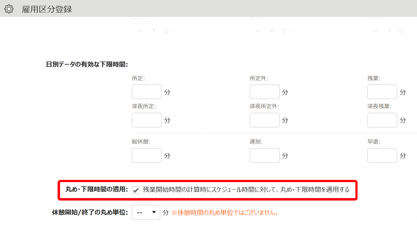 丸め・下限時間の適用を指し示すスクリーンショット