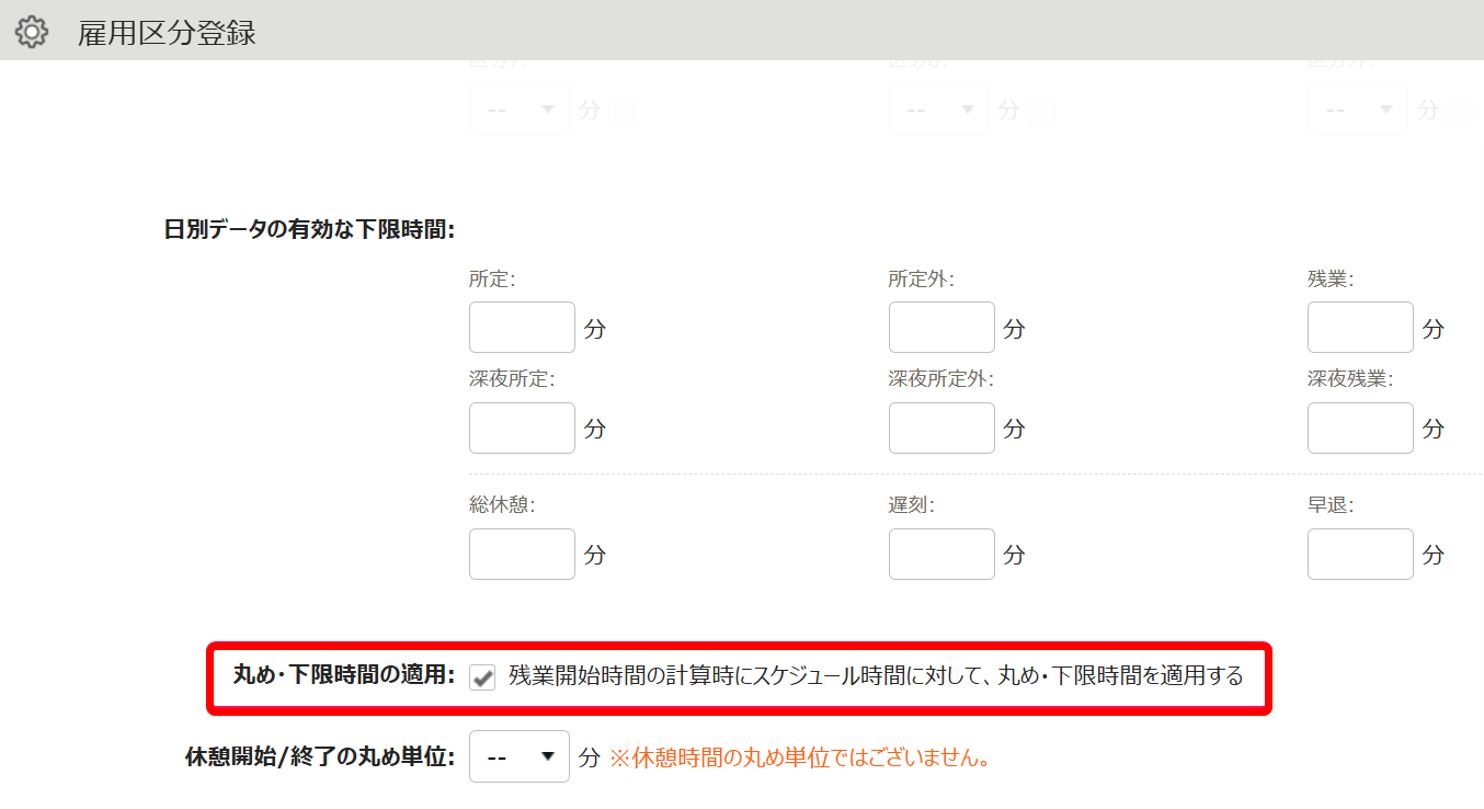 丸め・下限時間の適用を指し示すスクリーンショット