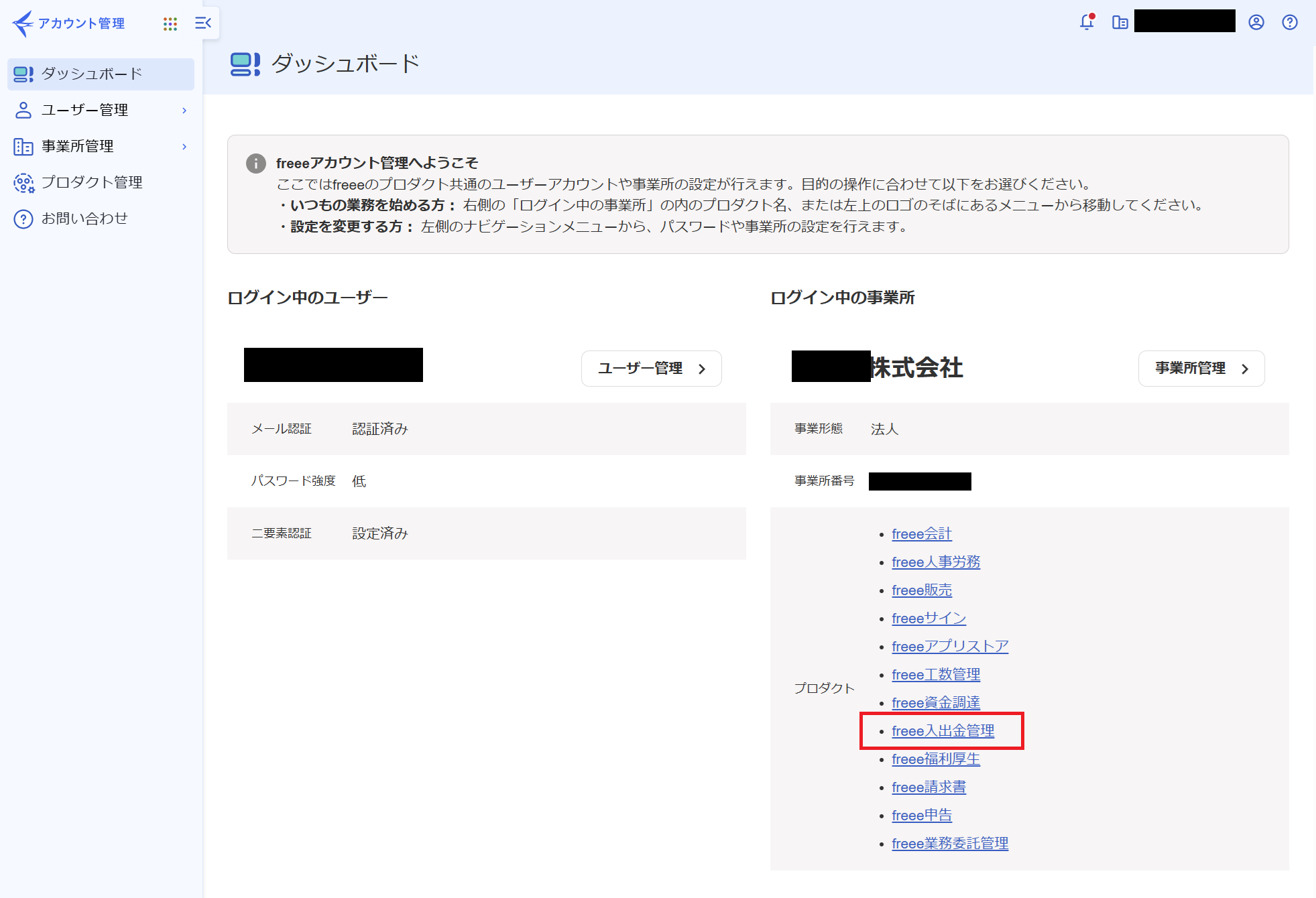 freee入出金管理項目を指し示しているスクリーンショット