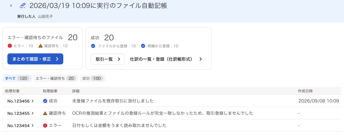 自動記帳の結果画面のスクリーンショット