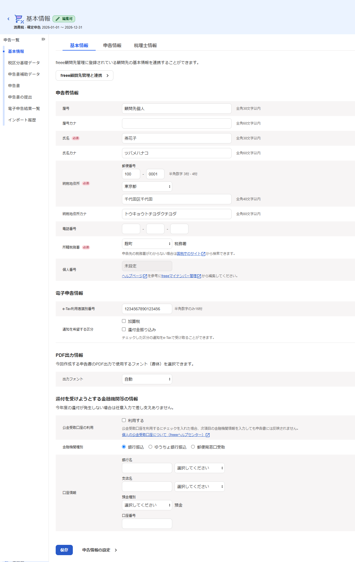 個人事業者の基本情報入力画面のスクリーンショット