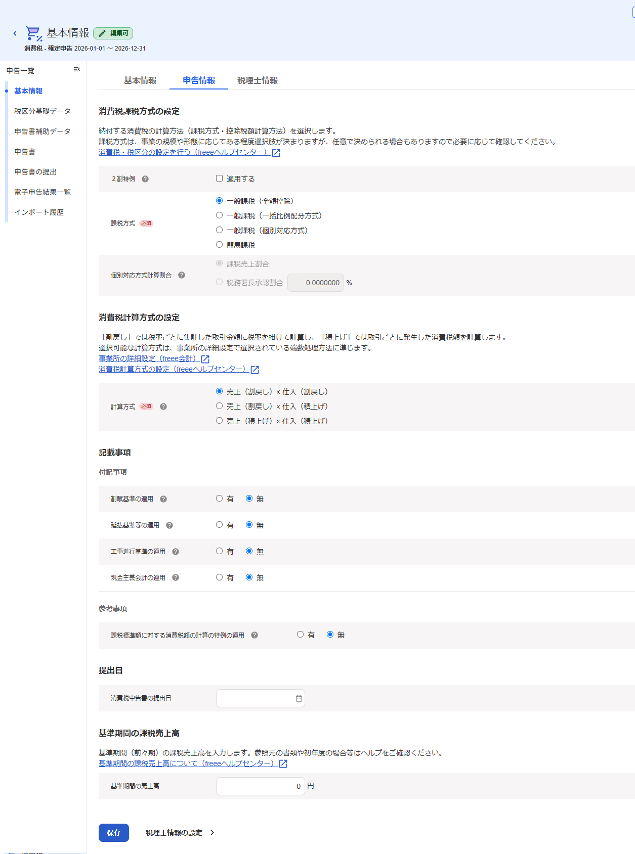 申告情報タブ画面のスクリーンショット