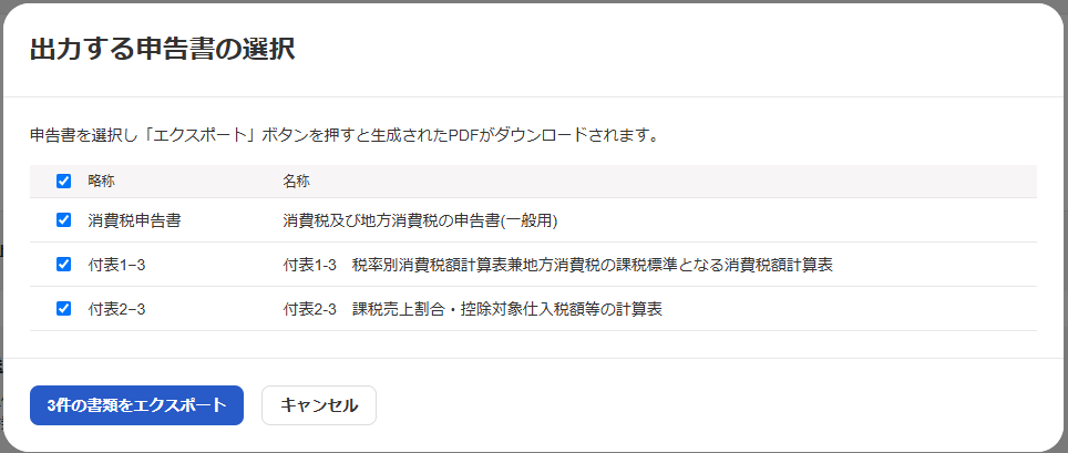 出力する申告書の選択画面のスクリーンショット