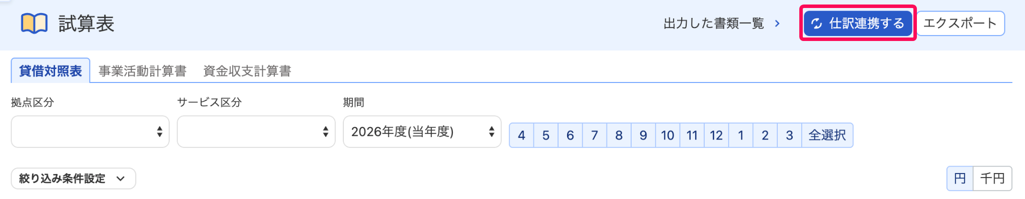 仕訳連携するを指し示すスクリーンショット