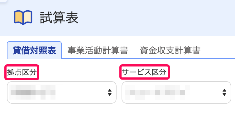 ［拠点区分］［サービス区分］を指し示すスクリーンショット